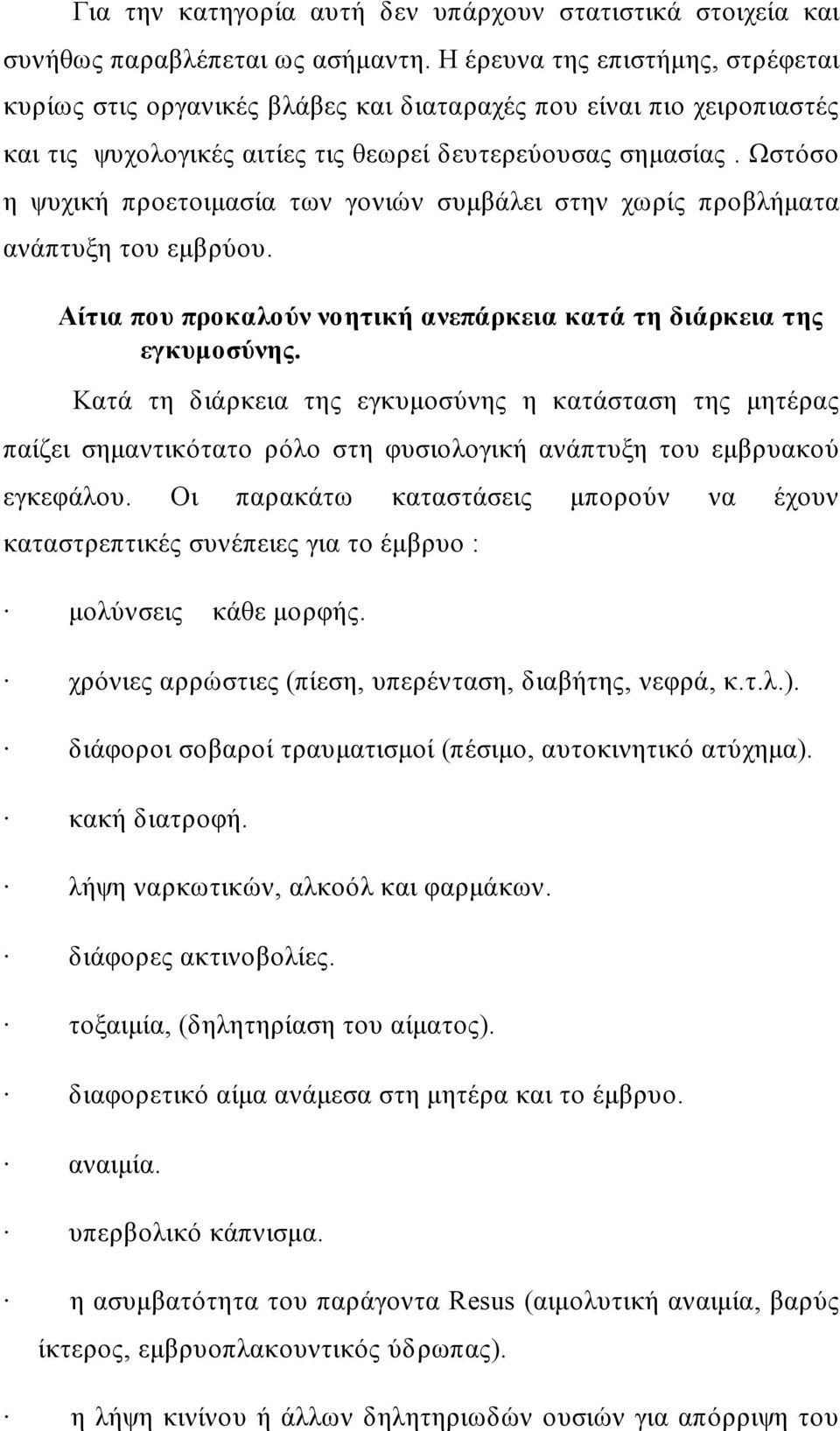 Ωστόσο η ψυχική προετοιμασία των γονιών συμβάλει στην χωρίς προβλήματα ανάπτυξη του εμβρύου. Αίτια που προκαλούν νοητική ανεπάρκεια κατά τη διάρκεια της εγκυμοσύνης.