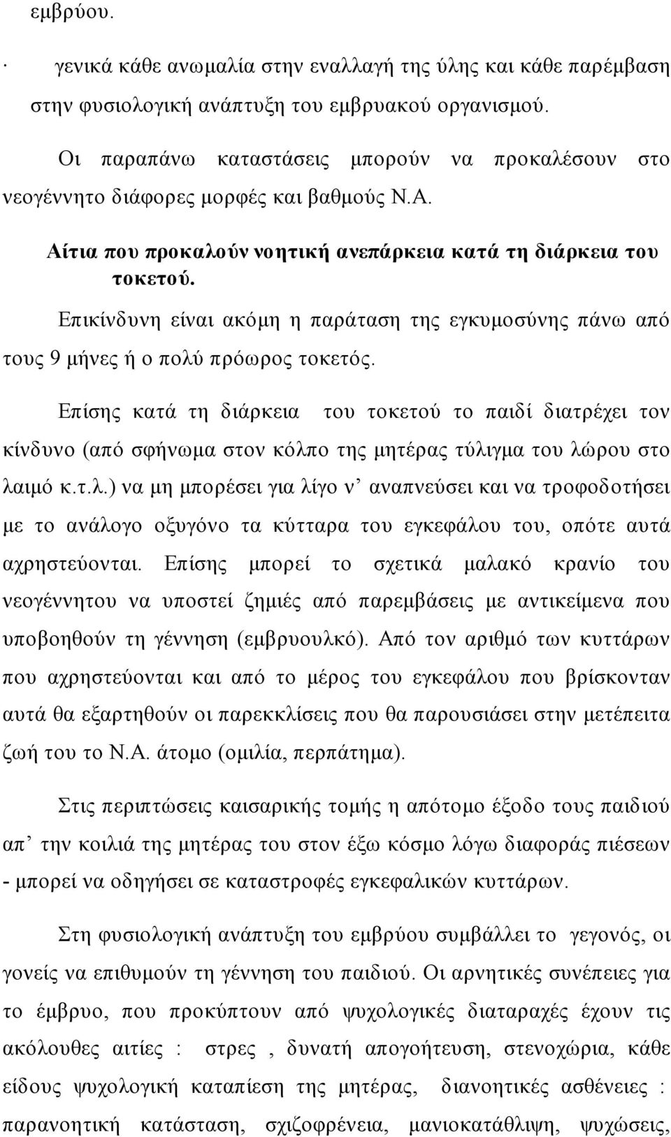 Επικίνδυνη είναι ακόμη η παράταση της εγκυμοσύνης πάνω από τους 9 μήνες ή ο πολύ πρόωρος τοκετός.