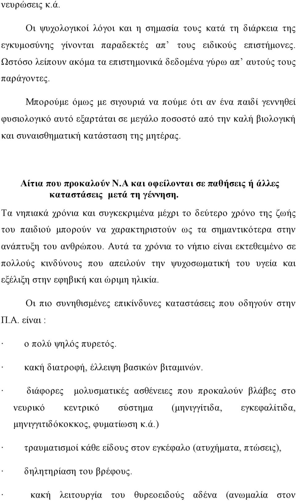 Μπορούμε όμως με σιγουριά να πούμε ότι αν ένα παιδί γεννηθεί φυσιολογικό αυτό εξαρτάται σε μεγάλο ποσοστό από την καλή βιολογική και συναισθηματική κατάσταση της μητέρας. Αίτια που προκαλούν Ν.