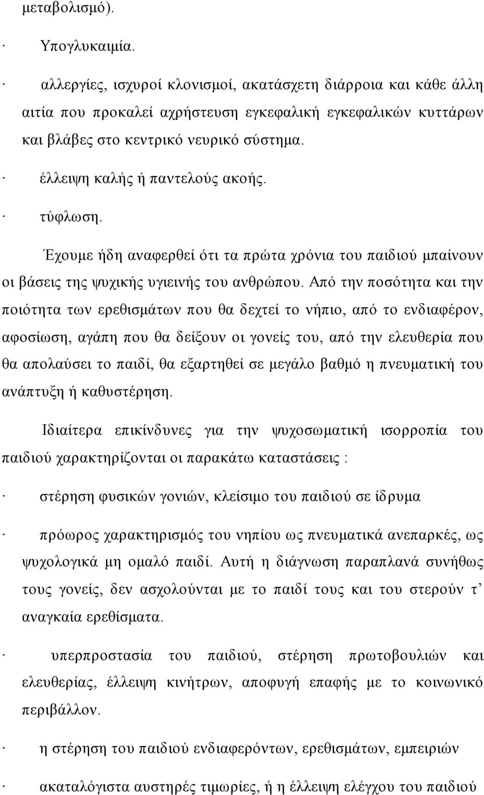 Από την ποσότητα και την ποιότητα των ερεθισμάτων που θα δεχτεί το νήπιο, από το ενδιαφέρον, αφοσίωση, αγάπη που θα δείξουν οι γονείς του, από την ελευθερία που θα απολαύσει το παιδί, θα εξαρτηθεί σε