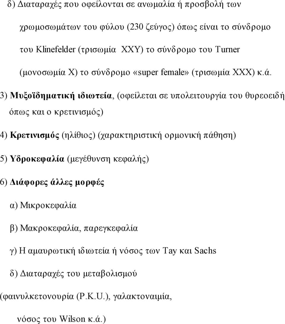 3) Μυξοϊδηματική ιδιωτεία, (οφείλεται σε υπολειτουργία του θυρεοειδή όπως και ο κρετινισμός) 4) Κρετινισμός (ηλίθιος) (χαρακτηριστική ορμονική πάθηση) 5)