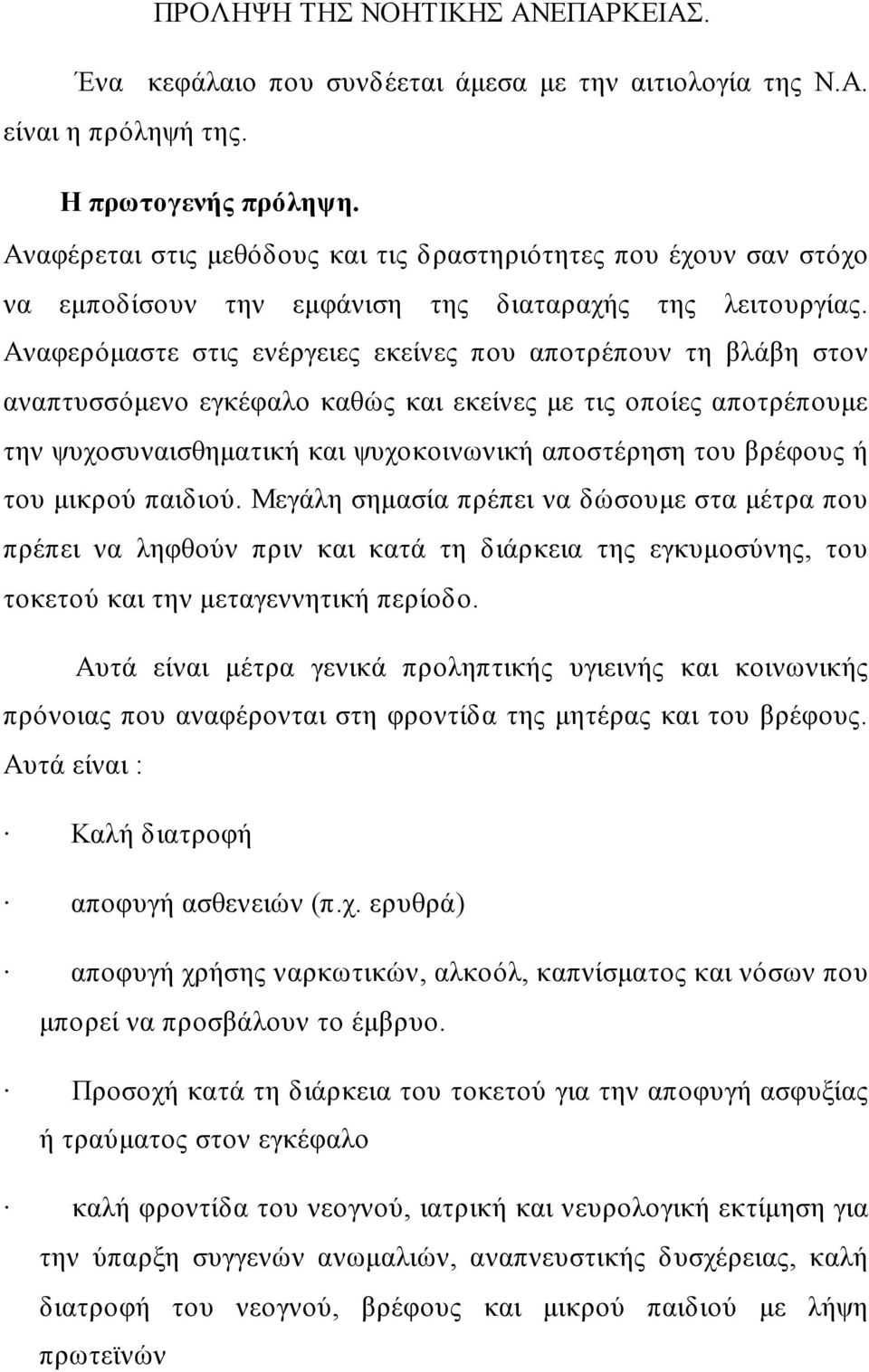 Αναφερόμαστε στις ενέργειες εκείνες που αποτρέπουν τη βλάβη στον αναπτυσσόμενο εγκέφαλο καθώς και εκείνες με τις οποίες αποτρέπουμε την ψυχοσυναισθηματική και ψυχοκοινωνική αποστέρηση του βρέφους ή