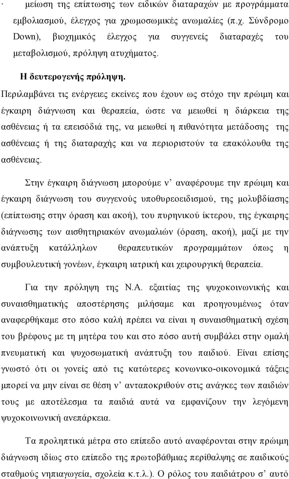 Περιλαμβάνει τις ενέργειες εκείνες που έχουν ως στόχο την πρώιμη και έγκαιρη διάγνωση και θεραπεία, ώστε να μειωθεί η διάρκεια της ασθένειας ή τα επεισόδιά της, να μειωθεί η πιθανότητα μετάδοσης της