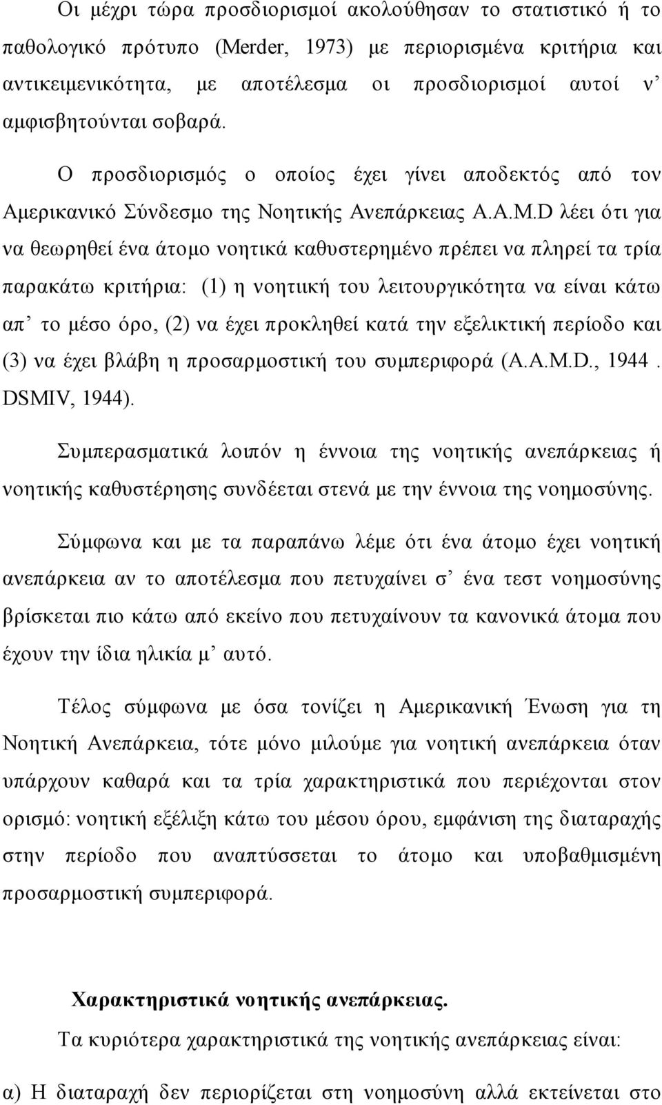 D λέει ότι για να θεωρηθεί ένα άτομο νοητικά καθυστερημένο πρέπει να πληρεί τα τρία παρακάτω κριτήρια: (1) η νοητιική του λειτουργικότητα να είναι κάτω απ το μέσο όρο, (2) να έχει προκληθεί κατά την