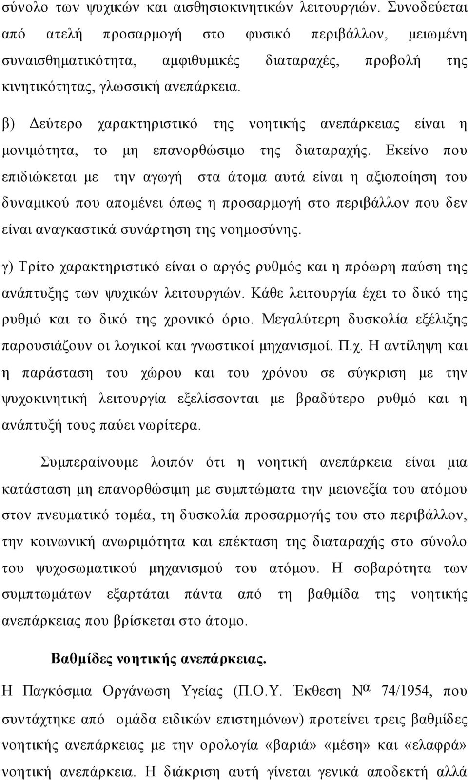 β) Δεύτερο χαρακτηριστικό της νοητικής ανεπάρκειας είναι η μονιμότητα, το μη επανορθώσιμο της διαταραχής.