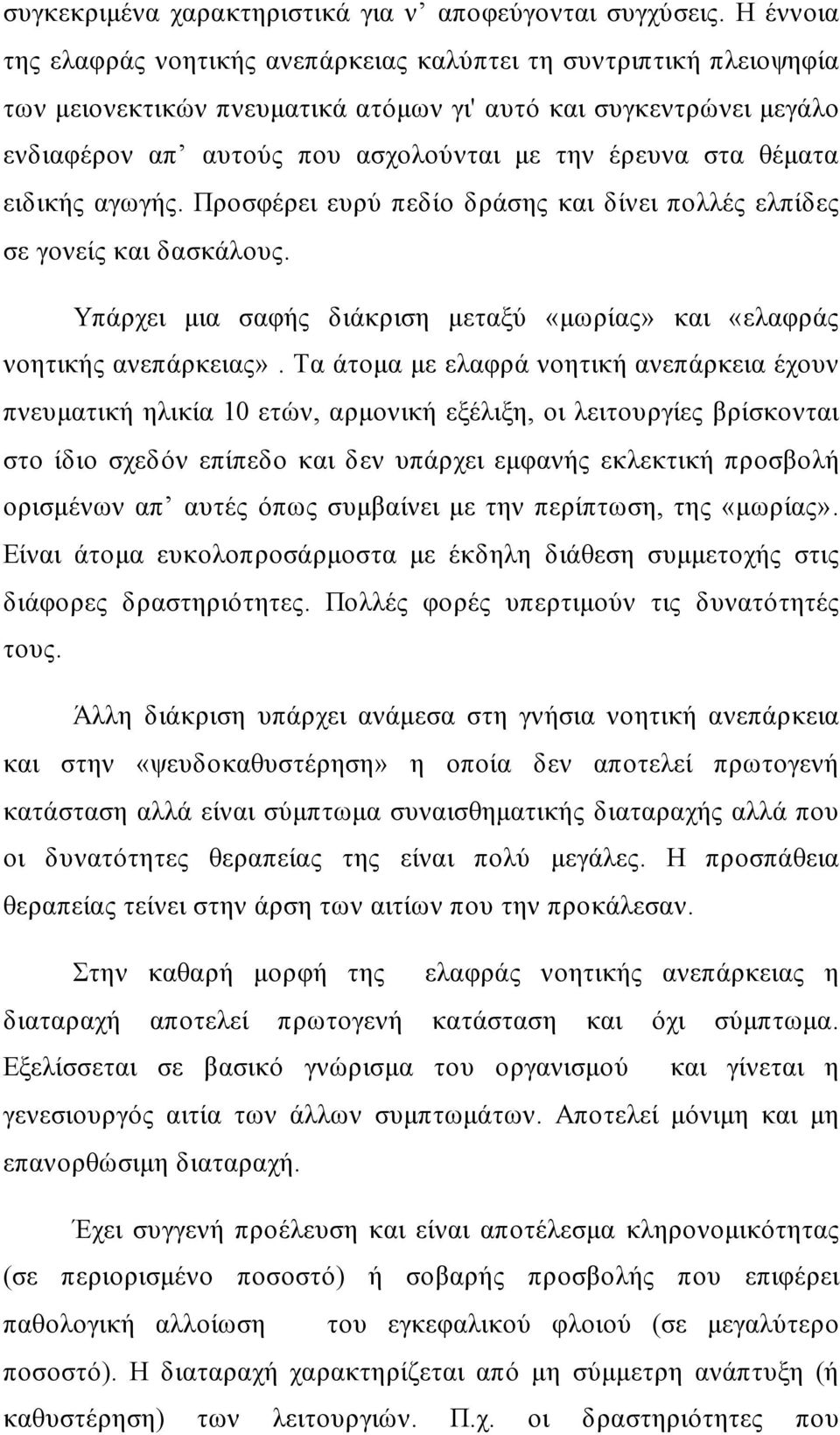 θέματα ειδικής αγωγής. Προσφέρει ευρύ πεδίο δράσης και δίνει πολλές ελπίδες σε γονείς και δασκάλους. Υπάρχει μια σαφής διάκριση μεταξύ «μωρίας» και «ελαφράς νοητικής ανεπάρκειας».