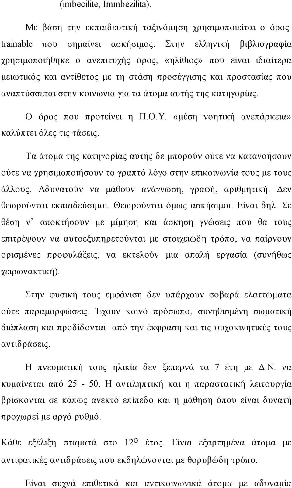 αυτής της κατηγορίας. Ο όρος που προτείνει η Π.Ο.Υ. «μέση νοητική ανεπάρκεια» καλύπτει όλες τις τάσεις.