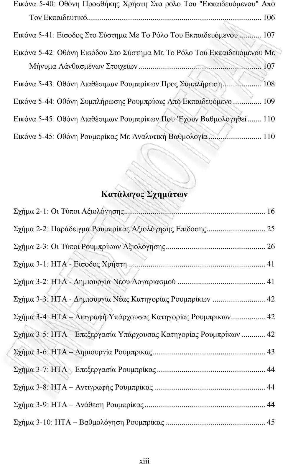 .. 108 Εικόνα 5-44: Οθόνη Συμπλήρωσης Ρουμπρίκας Από Εκπαιδευόμενο... 109 Εικόνα 5-45: Οθόνη Διαθέσιμων Ρουμπρίκων Που 'Έχουν Βαθμολογηθεί... 110 Εικόνα 5-45: Οθόνη Ρουμπρίκας Με Αναλυτική Βαθμολογία.