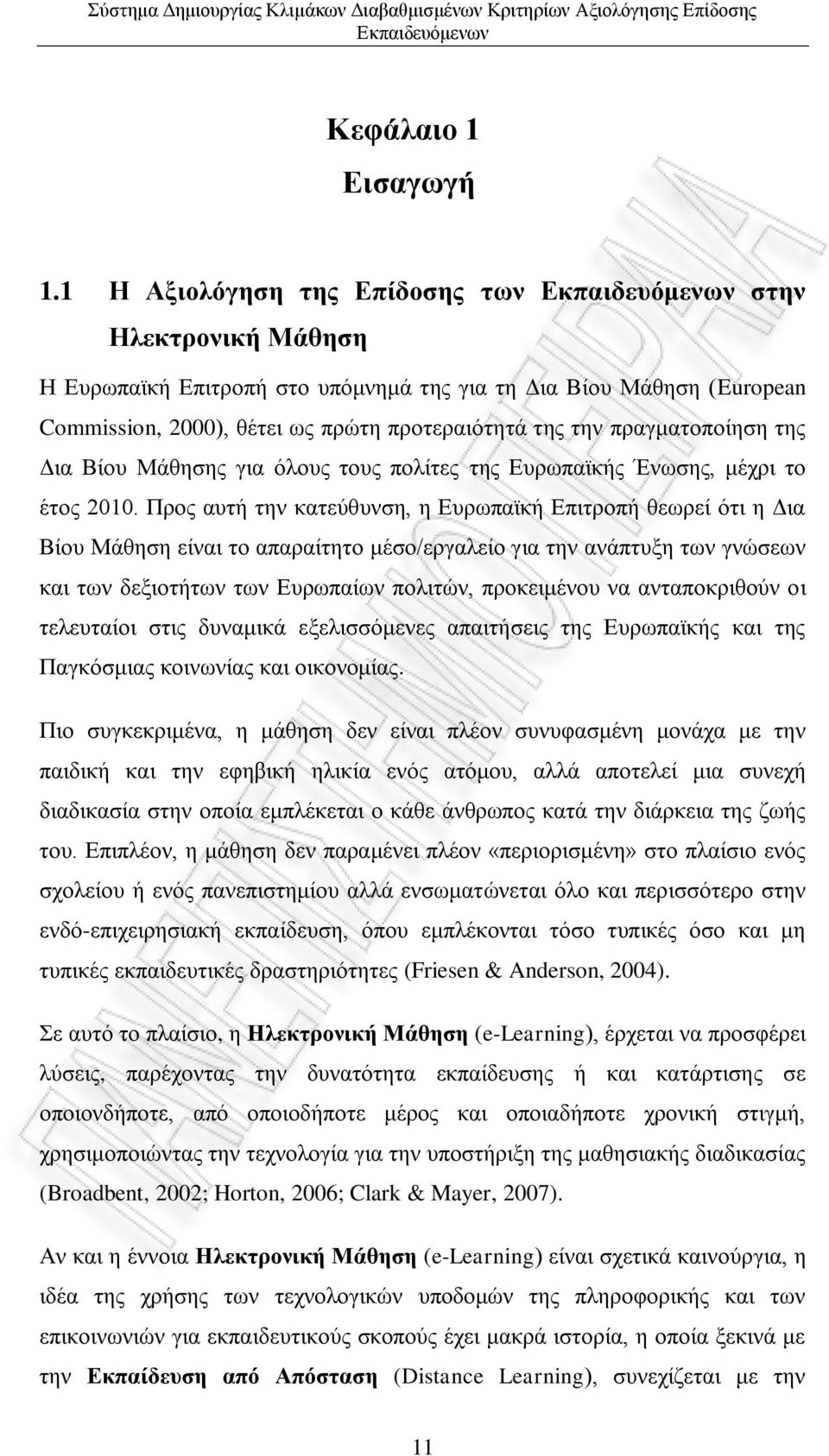 της Δια Βίου Μάθησης για όλους τους πολίτες της Ευρωπαϊκής Ένωσης, μέχρι το έτος 2010.