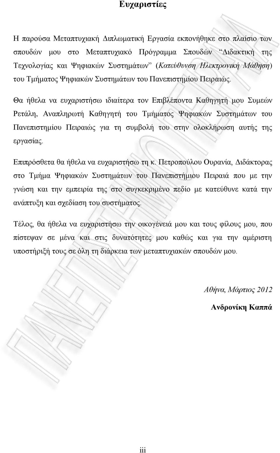 Θα ήθελα να ευχαριστήσω ιδιαίτερα τον Επιβλέποντα Καθηγητή μου Συμεών Ρετάλη, Αναπληρωτή Καθηγητή του Τμήματος Ψηφιακών Συστημάτων του Πανεπιστημίου Πειραιώς για τη συμβολή του στην ολοκλήρωση αυτής