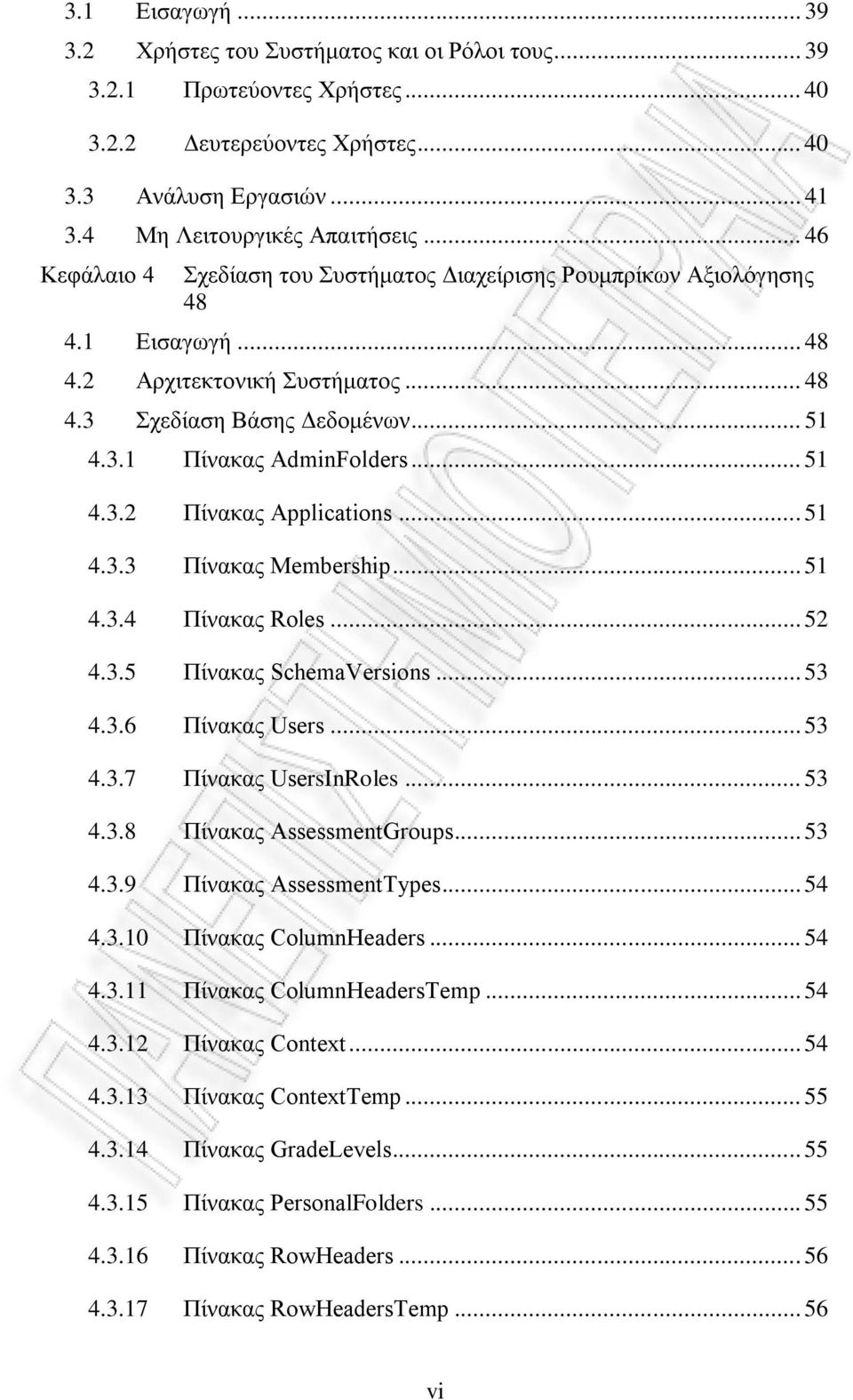 .. 51 4.3.2 Πίνακας Applications... 51 4.3.3 Πίνακας Membership... 51 4.3.4 Πίνακας Roles... 52 4.3.5 Πίνακας SchemaVersions... 53 4.3.6 Πίνακας Users... 53 4.3.7 Πίνακας UsersInRoles... 53 4.3.8 Πίνακας AssessmentGroups.