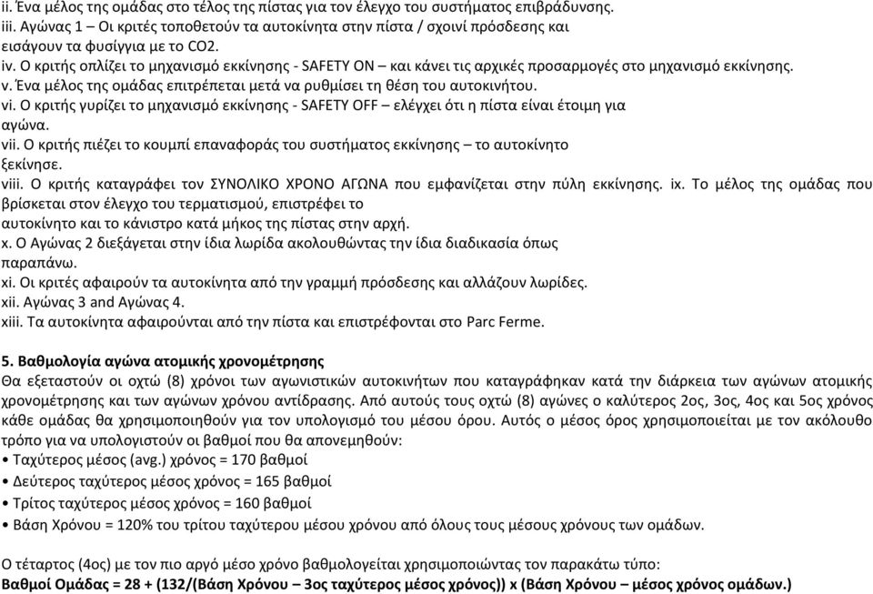 Ο κριτής οπλίζει το μηχανισμό εκκίνησης - SAFETY ON και κάνει τις αρχικές προσαρμογές στο μηχανισμό εκκίνησης. v. Ένα μέλος της ομάδας επιτρέπεται μετά να ρυθμίσει τη θέση του αυτοκινήτου. vi.