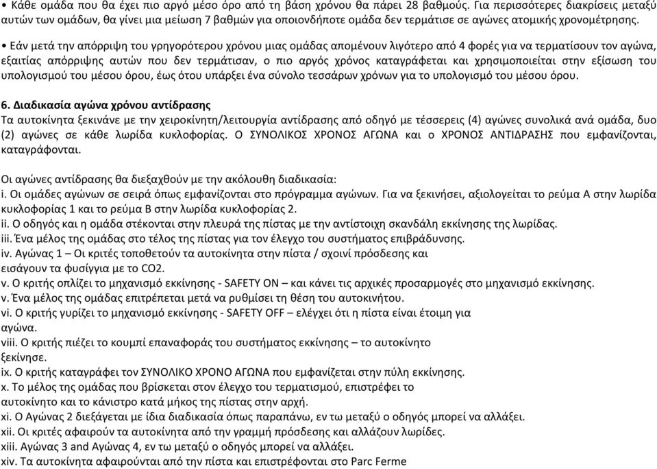 Εάν μετά την απόρριψη του γρηγορότερου χρόνου μιας ομάδας απομένουν λιγότερο από 4 φορές για να τερματίσουν τον αγώνα, εξαιτίας απόρριψης αυτών που δεν τερμάτισαν, ο πιο αργός χρόνος καταγράφεται και