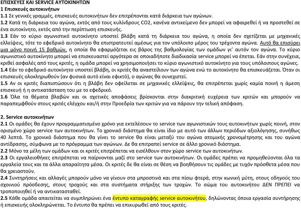 1.3 Εάν το κύριο αγωνιστικό αυτοκίνητο υποστεί βλάβη κατά τη διάρκεια του αγώνα, η οποία δεν σχετίζεται με μηχανικές ελλείψεις, τότε το εφεδρικό αυτοκίνητο θα επιστρατευτεί αμέσως για τον υπόλοιπο