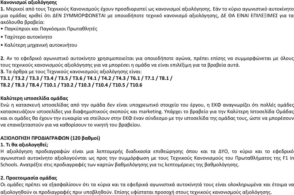 Πρωταθλητές Ταχύτερο αυτοκίνητο Καλύτερη μηχανική αυτοκινήτου 2.