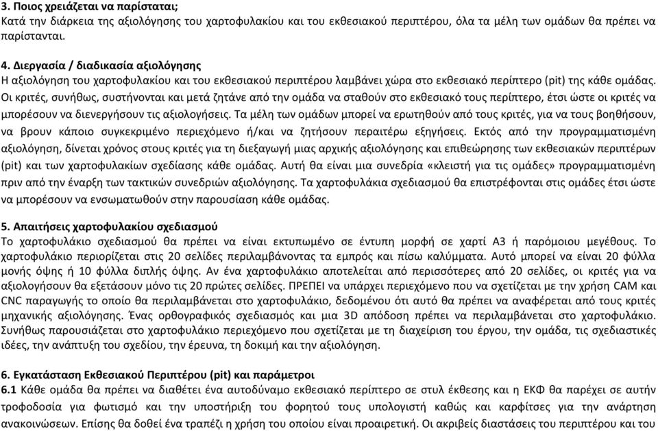 Οι κριτές, συνήθως, συστήνονται και μετά ζητάνε από την ομάδα να σταθούν στο εκθεσιακό τους περίπτερο, έτσι ώστε οι κριτές να μπορέσουν να διενεργήσουν τις αξιολογήσεις.