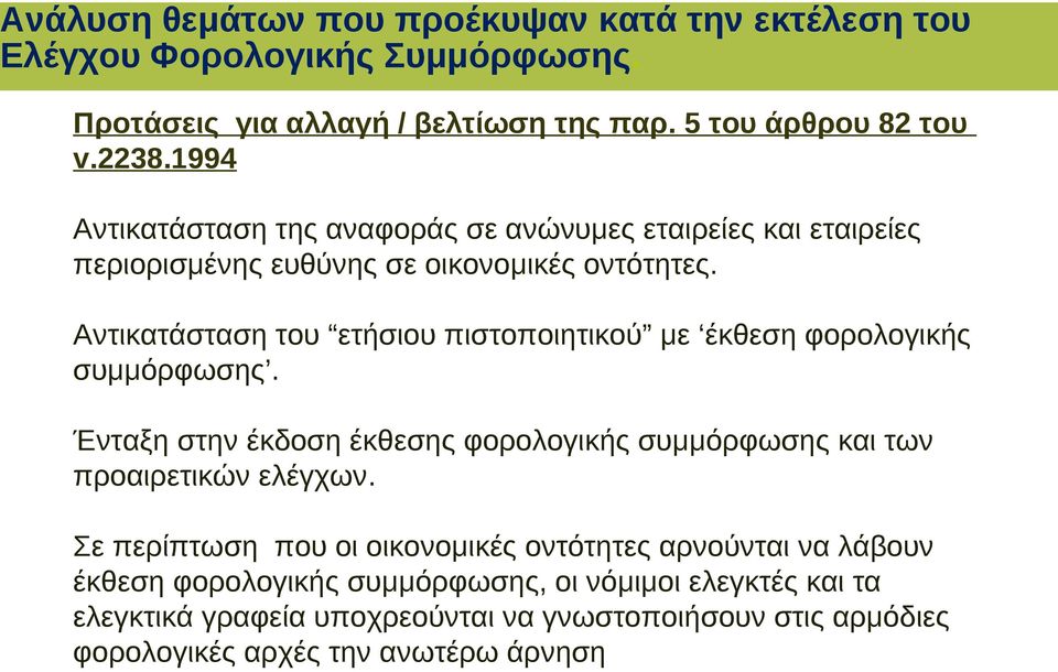 Αντικατάσταση του ετήσιου πιστοποιητικού με έκθεση φορολογικής συμμόρφωσης. Ένταξη στην έκδοση έκθεσης φορολογικής συμμόρφωσης και των προαιρετικών ελέγχων.