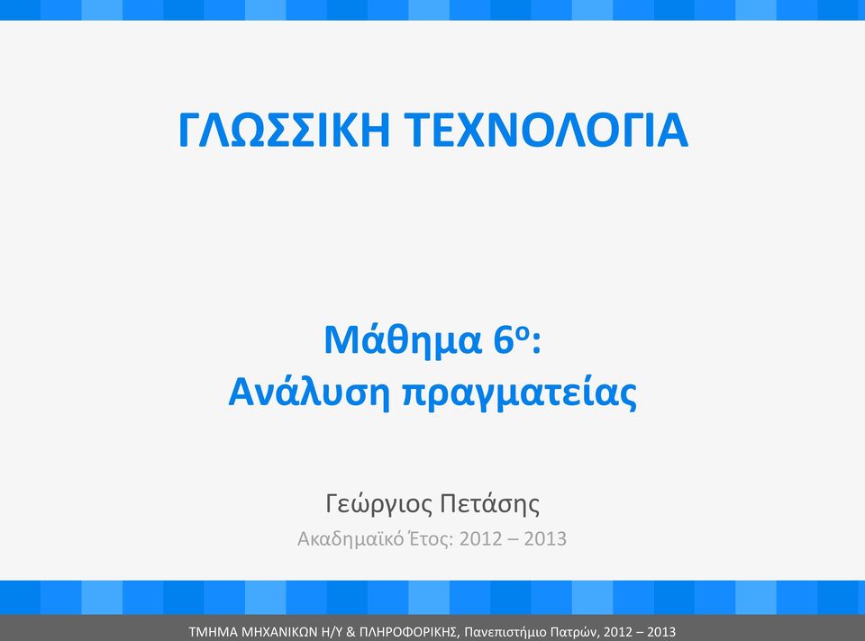 Έτος: 2012 2013 ΤMHMA MHXANIKΩΝ Η/Υ &