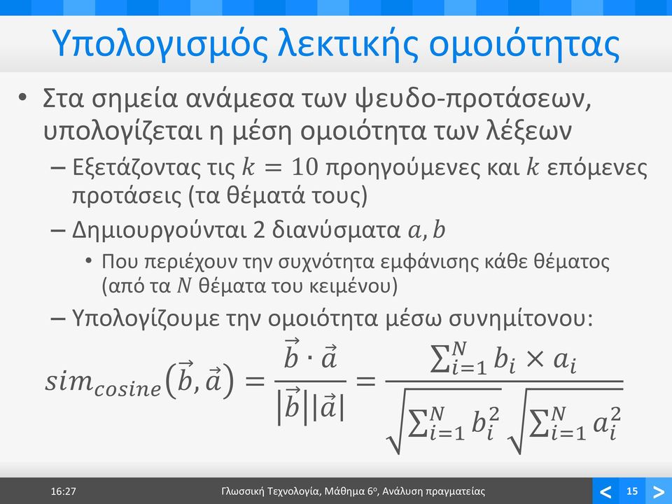 περιέχουν την συχνότητα εμφάνισης κάθε θέματος (από τα N θέματα του κειμένου) Υπολογίζουμε την ομοιότητα μέσω