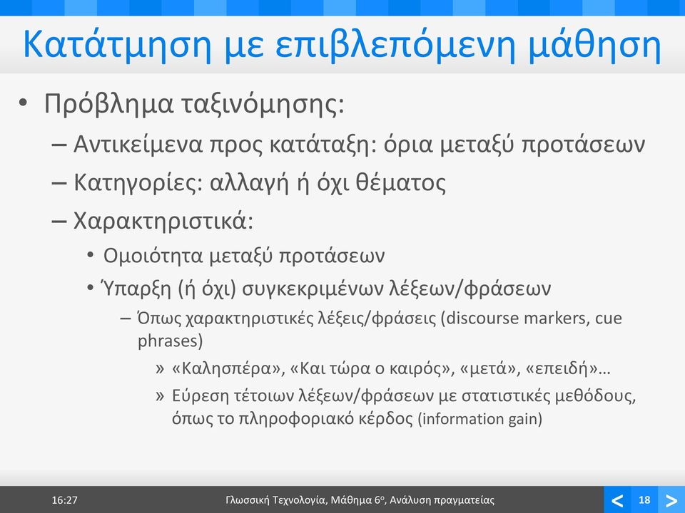 λέξεις/φράσεις (discourse markers, cue phrases)» «Καλησπέρα», «Και τώρα ο καιρός», «μετά», «επειδή»» Εύρεση τέτοιων