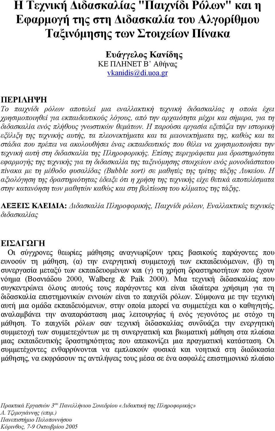 γνωστικών θεµάτων.