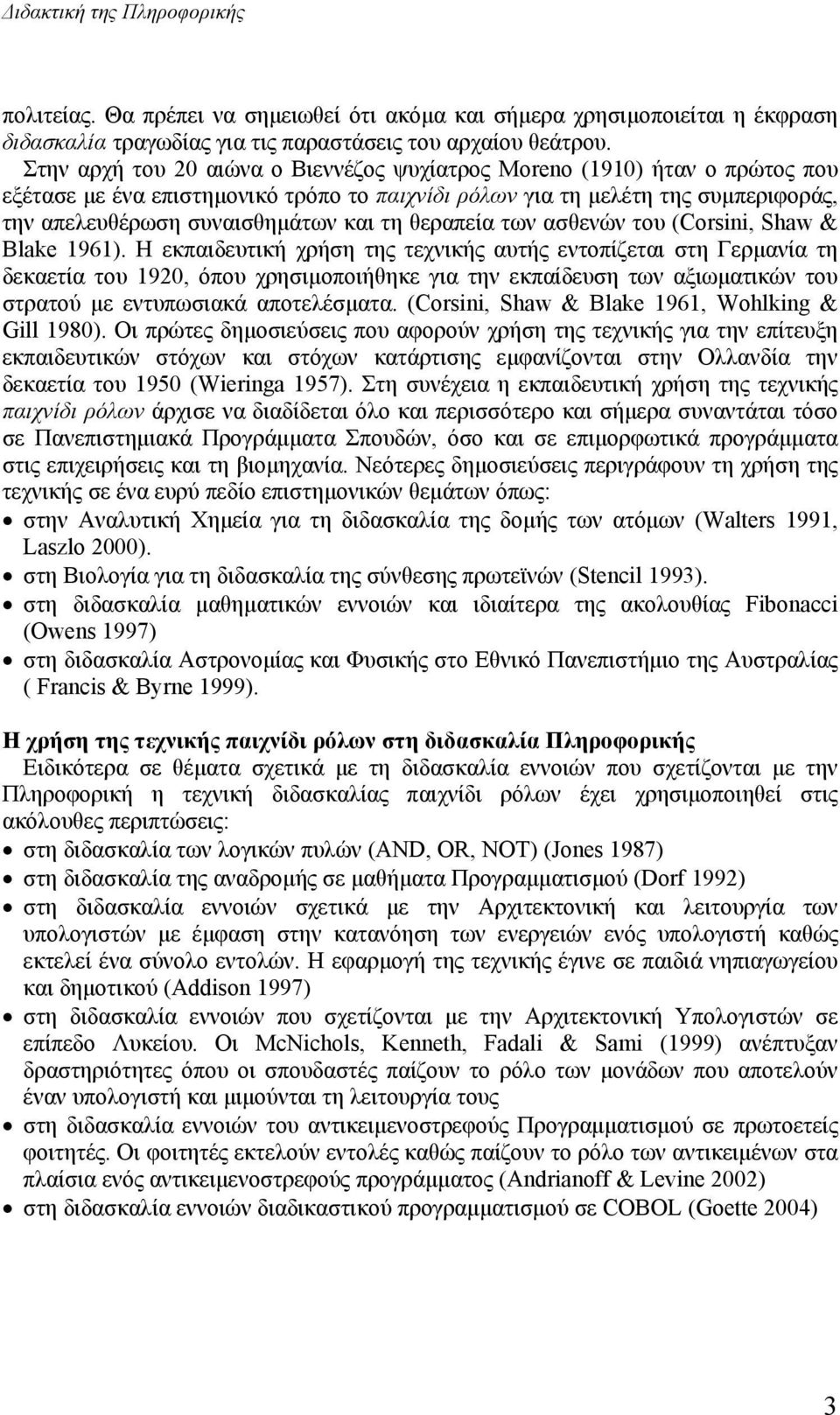 θεραπεία των ασθενών του (Corsini, Shaw & Blake 1961).
