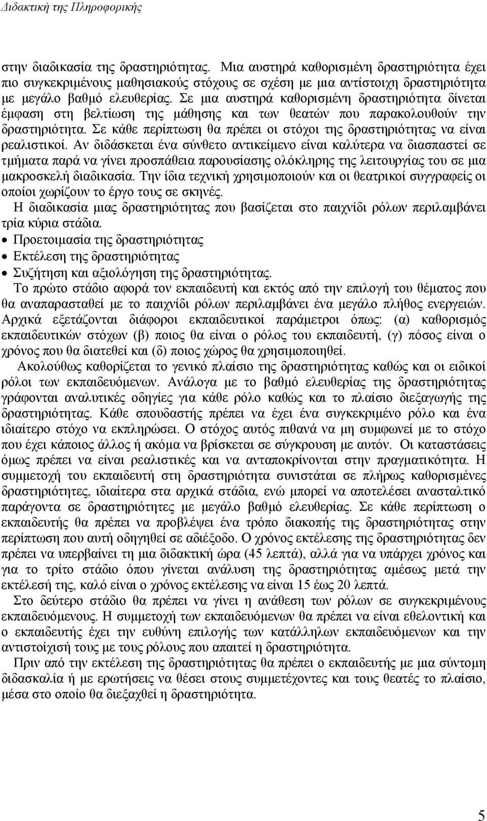 Σε µια αυστηρά καθορισµένη δραστηριότητα δίνεται έµφαση στη βελτίωση της µάθησης και των θεατών που παρακολουθούν την δραστηριότητα.