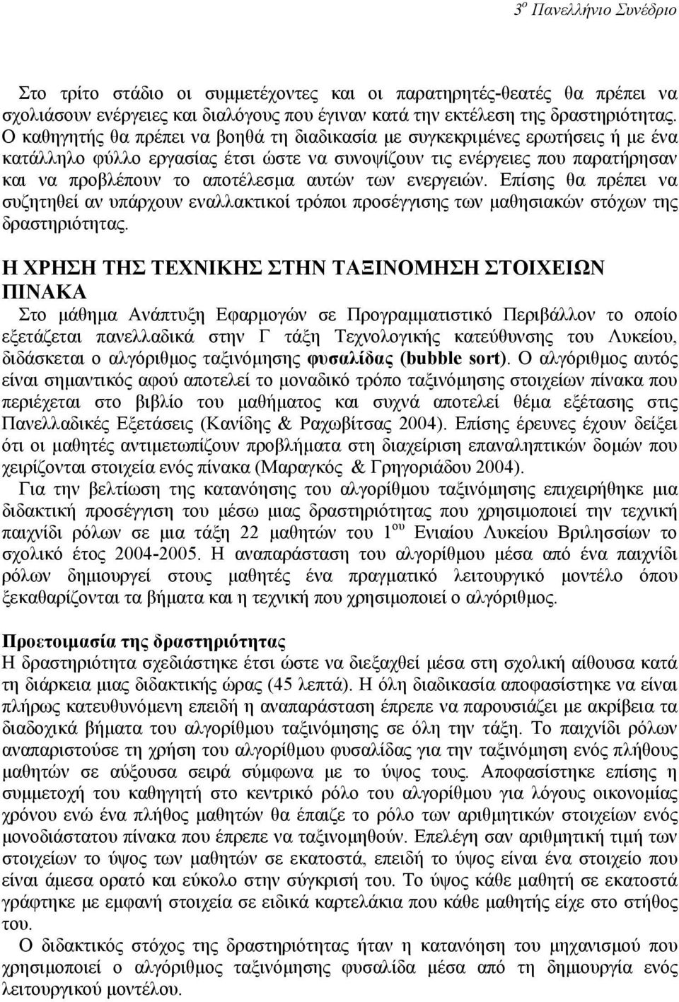 των ενεργειών. Επίσης θα πρέπει να συζητηθεί αν υπάρχουν εναλλακτικοί τρόποι προσέγγισης των µαθησιακών στόχων της δραστηριότητας.