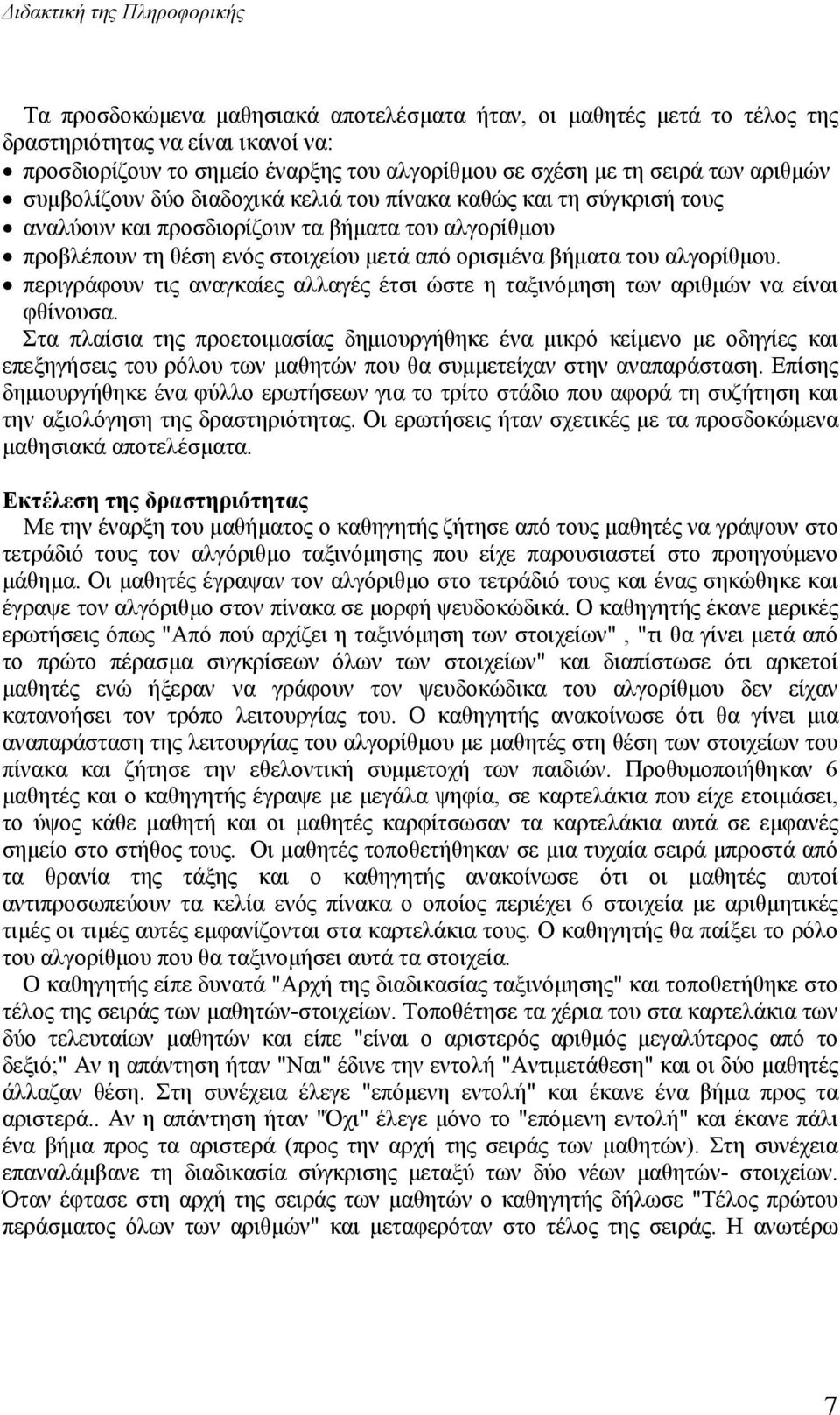 του αλγορίθµου. περιγράφουν τις αναγκαίες αλλαγές έτσι ώστε η ταξινόµηση των αριθµών να είναι φθίνουσα.