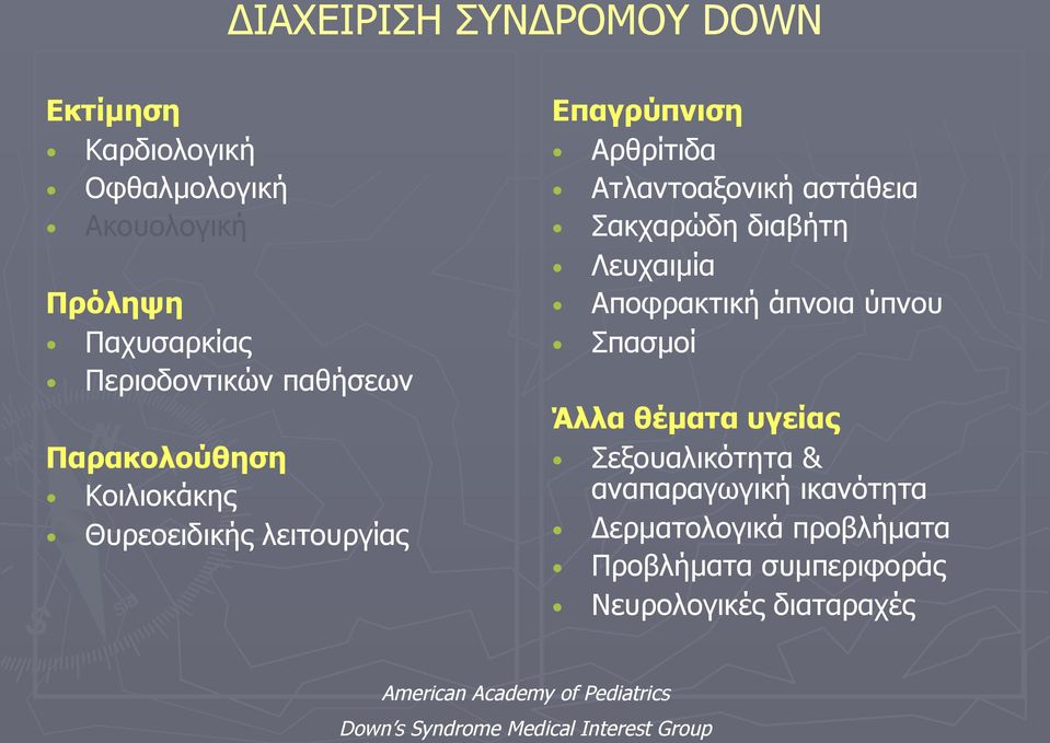 Λευχαιµία Αποφρακτική άπνοια ύπνου Σπασµοί Άλλα θέµατα υγείας Σεξουαλικότητα & αναπαραγωγική ικανότητα Δερµατολογικά