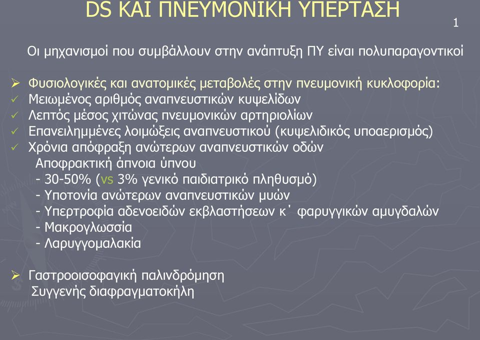 υποαερισµός) Χρόνια απόφραξη ανώτερων αναπνευστικών οδών Αποφρακτική άπνοια ύπνου - 30-50% (vs 3% γενικό παιδιατρικό πληθυσµό) - Υποτονία ανώτερων