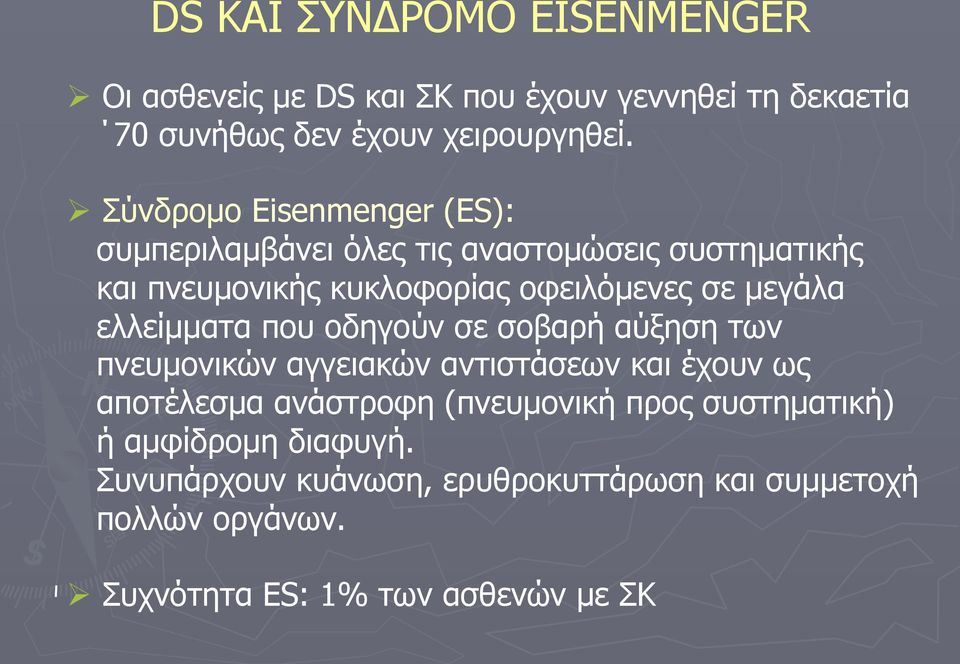 ελλείµµατα που οδηγούν σε σοβαρή αύξηση των πνευµονικών αγγειακών αντιστάσεων και έχουν ως αποτέλεσµα ανάστροφη (πνευµονική