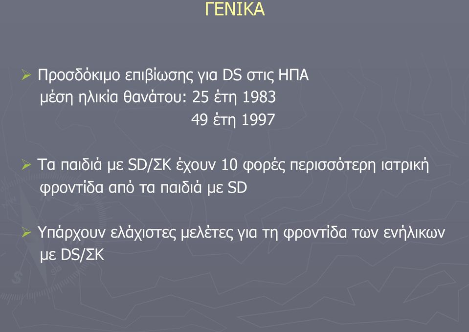 10 φορές περισσότερη ιατρική φροντίδα από τα παιδιά µε SD