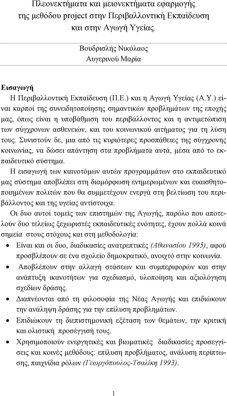 λύση τους. Συνιστούν δε, µια από τις κυριότερες προσπάθειες της σύγχρονης κοινωνίας, να δώσει απάντηση στα προβλήµατα αυτά, µέσα από το εκπαιδευτικό σύστηµα.