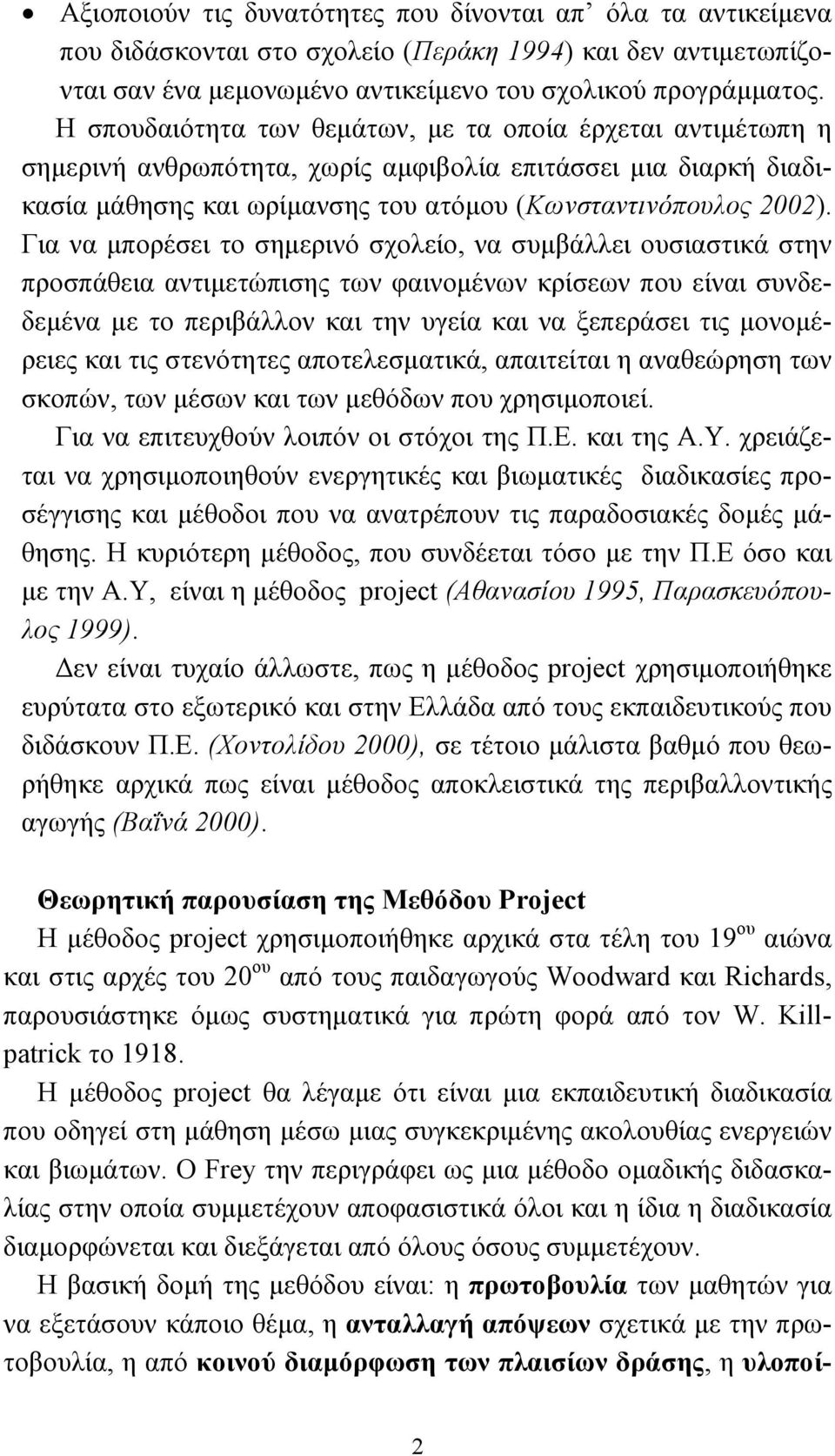 Για να µπορέσει το σηµερινό σχολείο, να συµβάλλει ουσιαστικά στην προσπάθεια αντιµετώπισης των φαινοµένων κρίσεων που είναι συνδεδεµένα µε το περιβάλλον και την υγεία και να ξεπεράσει τις µονοµέρειες