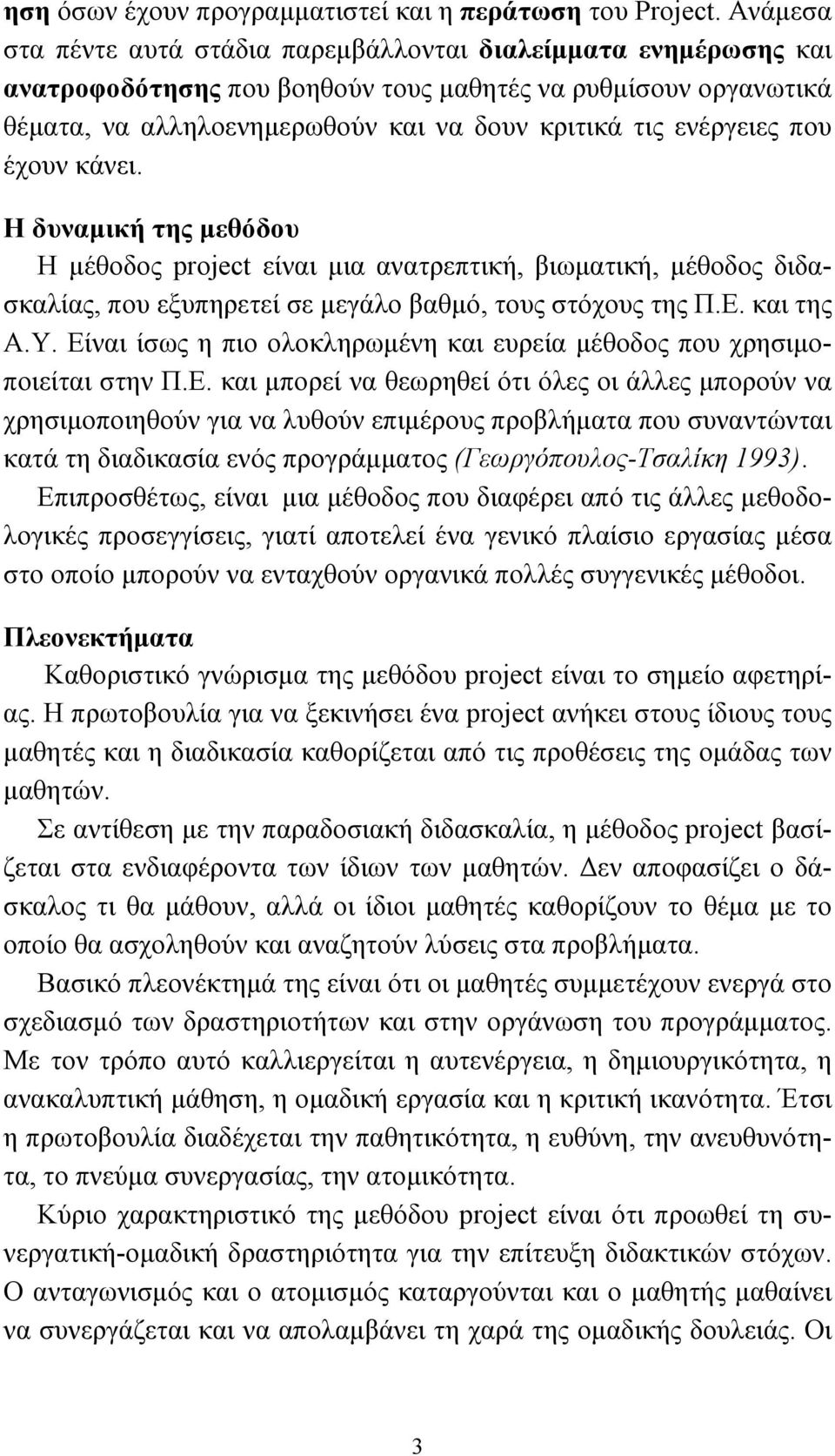 που έχουν κάνει. Η δυναµική της µεθόδου Η µέθοδος project είναι µια ανατρεπτική, βιωµατική, µέθοδος διδασκαλίας, που εξυπηρετεί σε µεγάλο βαθµό, τους στόχους της Π.Ε. και της Α.Υ.