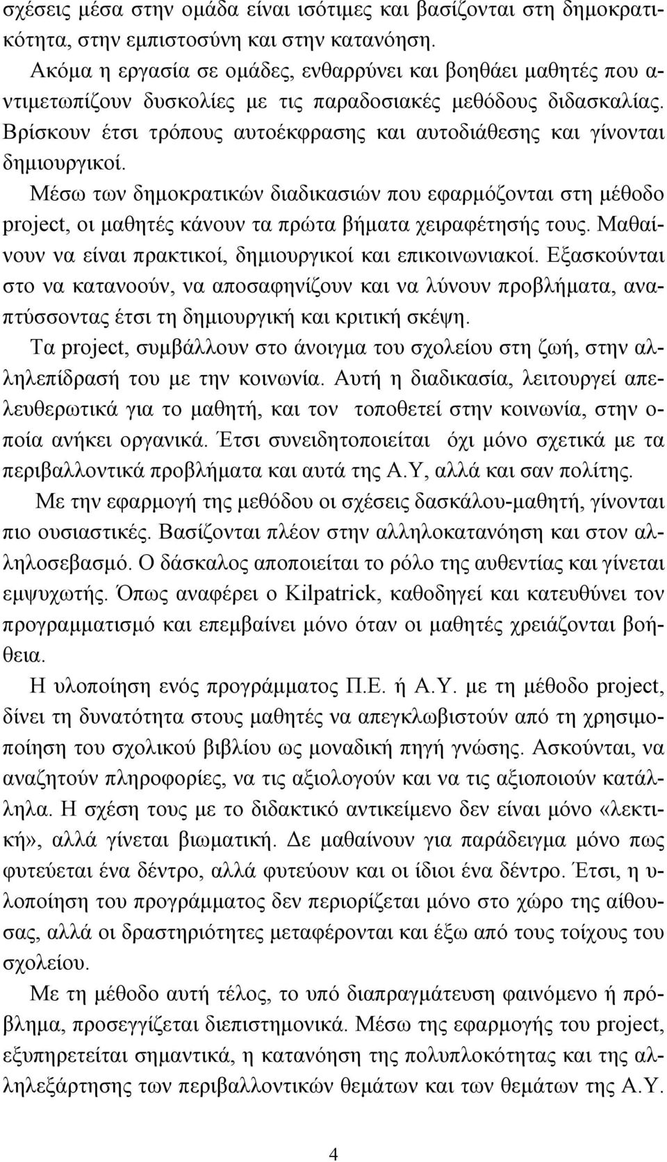 Βρίσκουν έτσι τρόπους αυτοέκφρασης και αυτοδιάθεσης και γίνονται δηµιουργικοί.