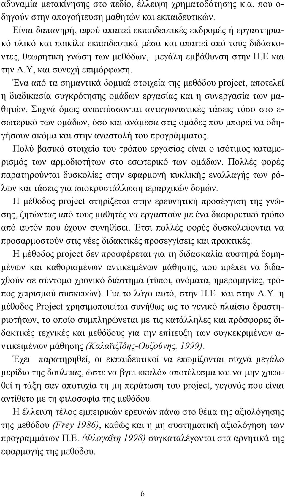 Ε και την Α.Υ, και συνεχή επιµόρφωση. Ένα από τα σηµαντικά δοµικά στοιχεία της µεθόδου project, αποτελεί η διαδικασία συγκρότησης οµάδων εργασίας και η συνεργασία των µαθητών.