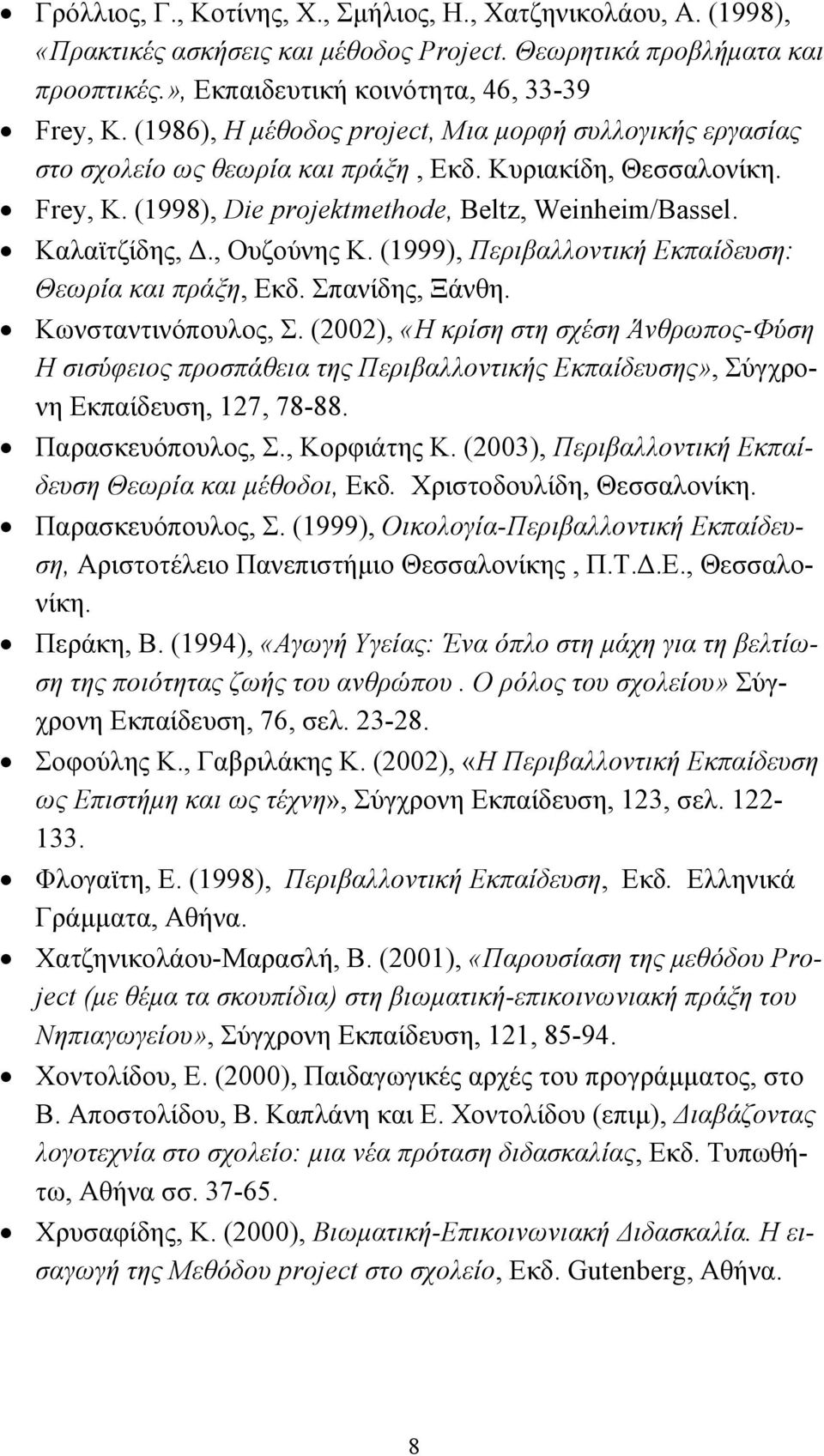 , Ουζούνης Κ. (1999), Περιβαλλοντική Εκπαίδευση: Θεωρία και πράξη, Εκδ. Σπανίδης, Ξάνθη. Κωνσταντινόπουλος, Σ.