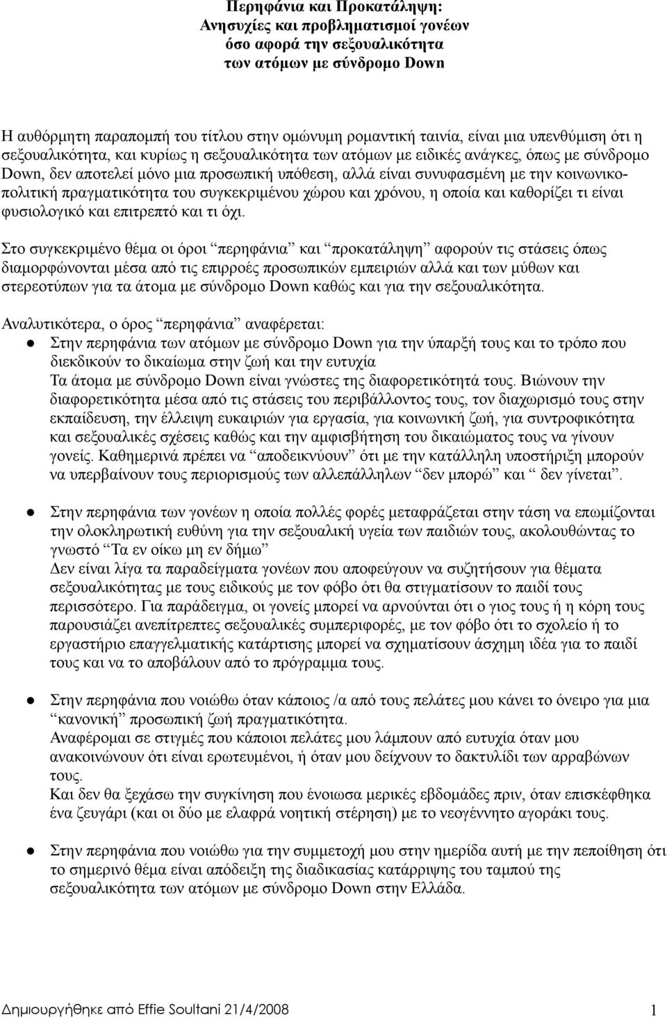 κοινωνικοπολιτική πραγματικότητα του συγκεκριμένου χώρου και χρόνου, η οποία και καθορίζει τι είναι φυσιολογικό και επιτρεπτό και τι όχι.