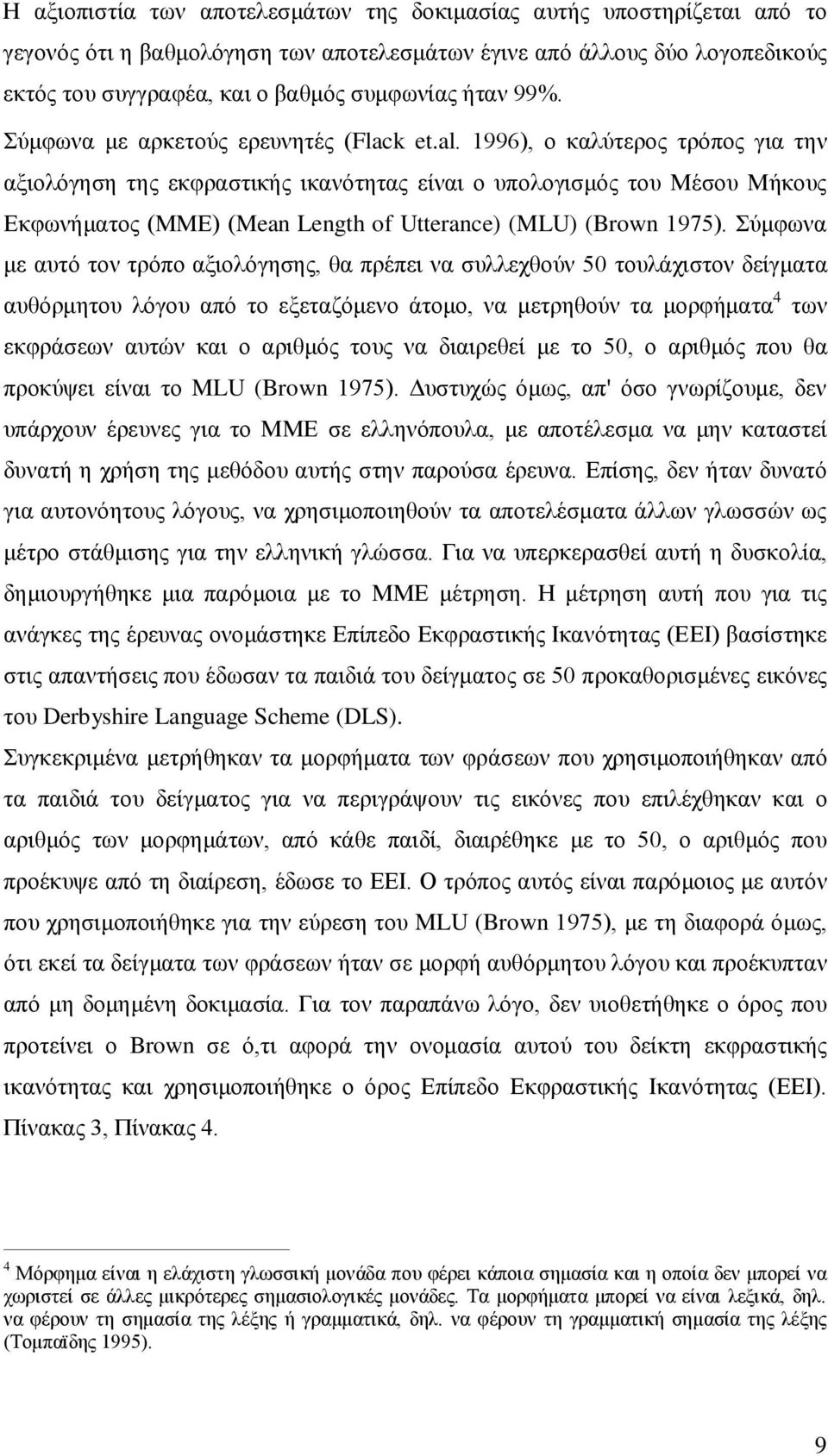 1996), ο καλύτερος τρόπος για την αξιολόγηση της εκφραστικής ικανότητας είναι ο υπολογισμός του Μέσου Μήκους Εκφωνήματος (ΜΜΕ) (Mean Length of Utterance) (MLU) (Brown 1975).