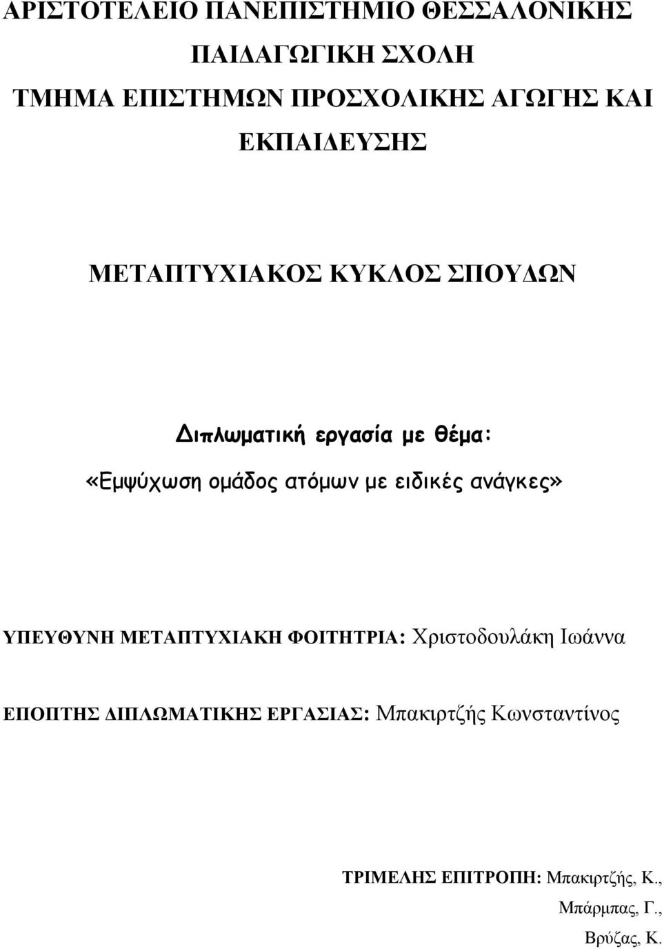 ατόμων με ειδικές ανάγκες» ΥΠΕΥΘΥΝΗ ΜΕΤΑΠΤΥΧΙΑΚΗ ΦΟΙΤΗΤΡΙΑ: Χριστοδουλάκη Ιωάννα ΕΠΟΠΤΗΣ