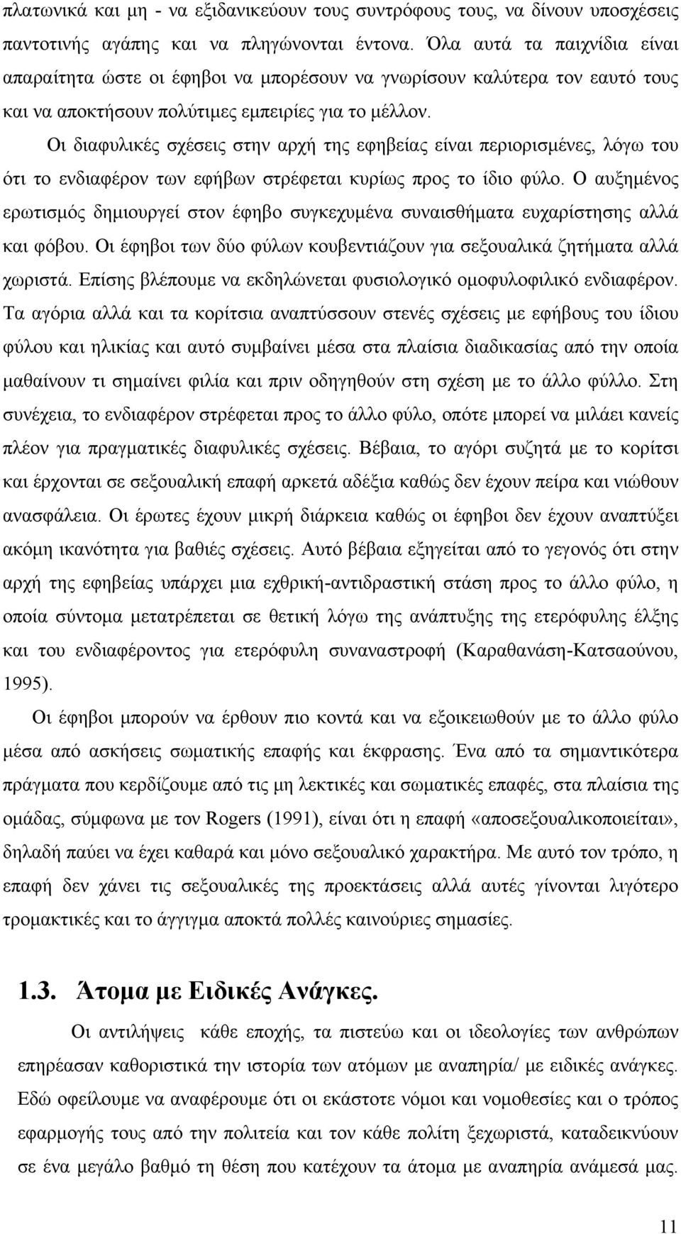 Οι διαφυλικές σχέσεις στην αρχή της εφηβείας είναι περιορισμένες, λόγω του ότι το ενδιαφέρον των εφήβων στρέφεται κυρίως προς το ίδιο φύλο.