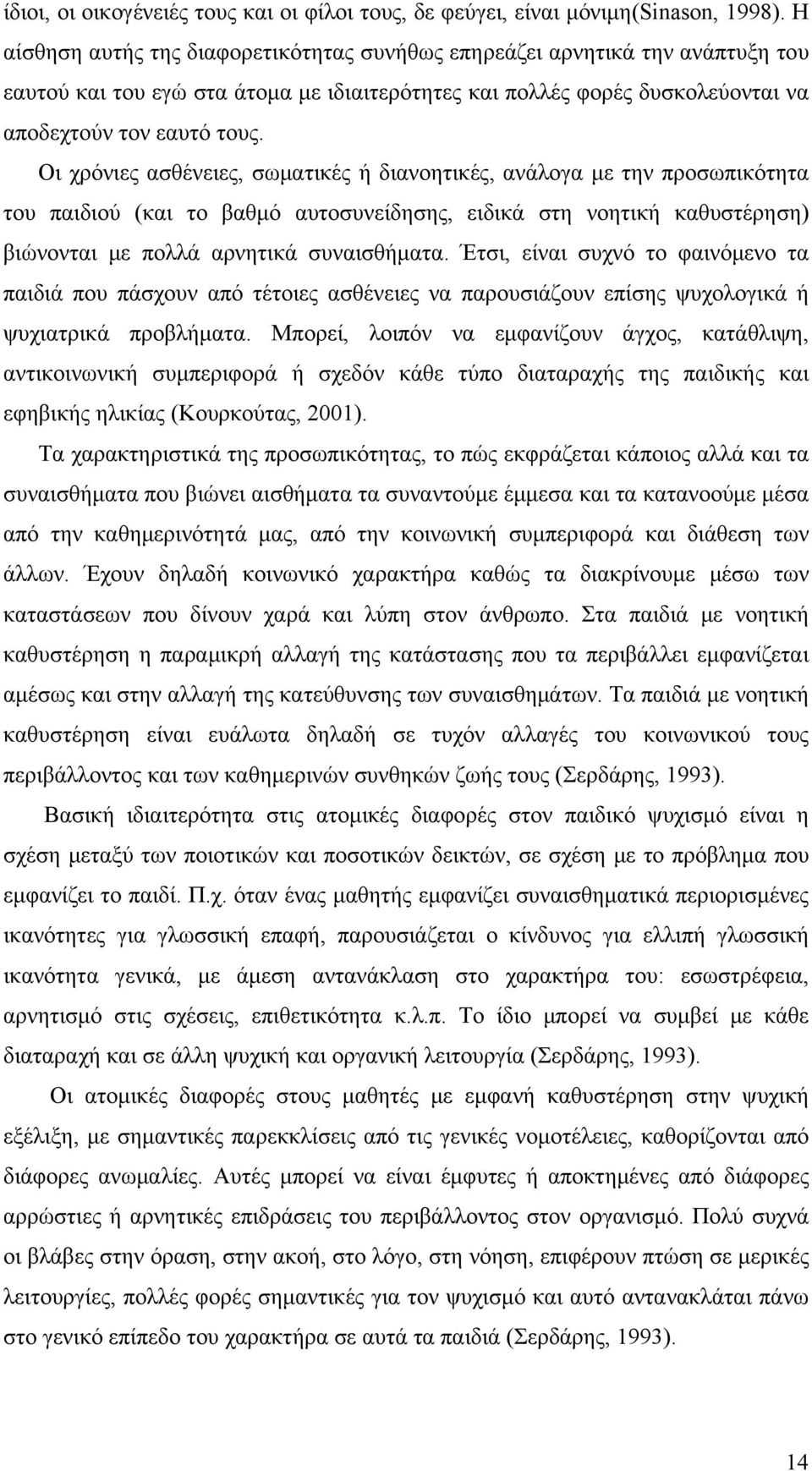 Οι χρόνιες ασθένειες, σωματικές ή διανοητικές, ανάλογα με την προσωπικότητα του παιδιού (και το βαθμό αυτοσυνείδησης, ειδικά στη νοητική καθυστέρηση) βιώνονται με πολλά αρνητικά συναισθήματα.