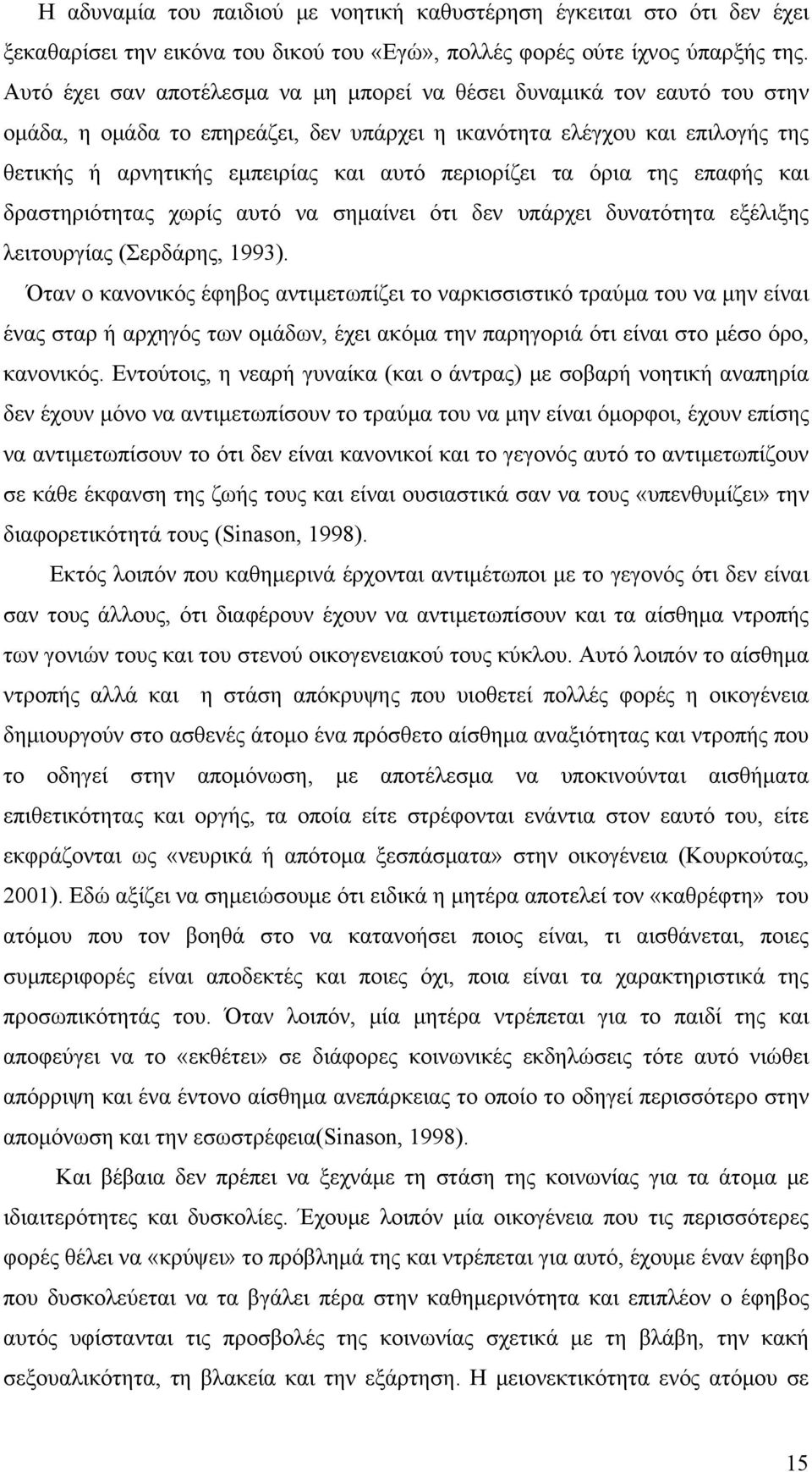 περιορίζει τα όρια της επαφής και δραστηριότητας χωρίς αυτό να σημαίνει ότι δεν υπάρχει δυνατότητα εξέλιξης λειτουργίας (Σερδάρης, 1993).