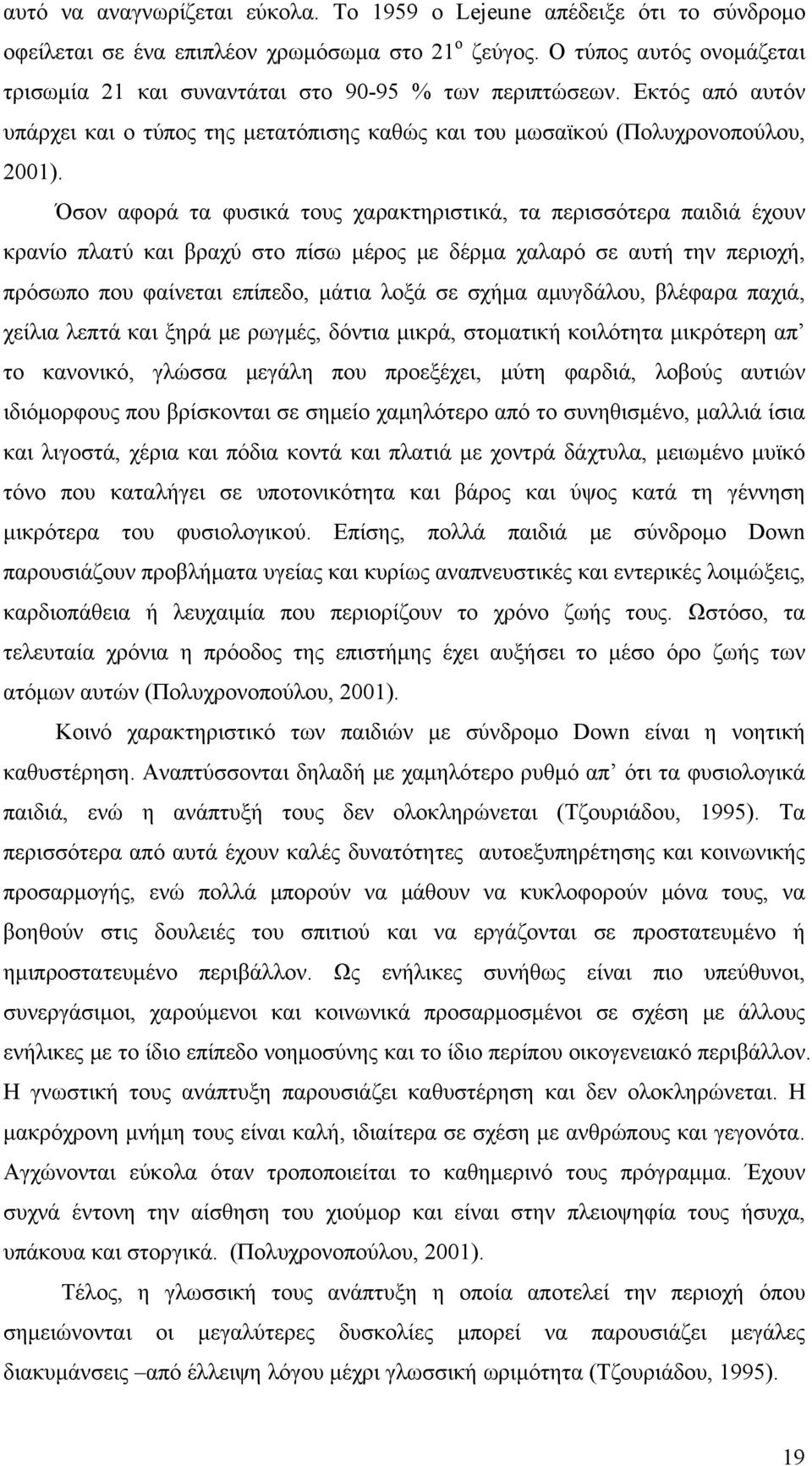 Όσον αφορά τα φυσικά τους χαρακτηριστικά, τα περισσότερα παιδιά έχουν κρανίο πλατύ και βραχύ στο πίσω μέρος με δέρμα χαλαρό σε αυτή την περιοχή, πρόσωπο που φαίνεται επίπεδο, μάτια λοξά σε σχήμα