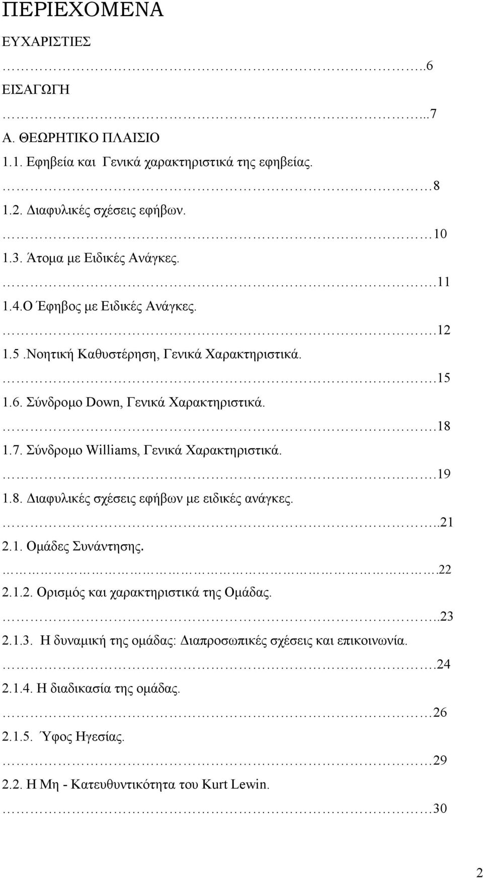 Σύνδρομο Williams, Γενικά Χαρακτηριστικά..19 1.8. Διαφυλικές σχέσεις εφήβων με ειδικές ανάγκες...21 2.1. Ομάδες Συνάντησης..22 2.1.2. Ορισμός και χαρακτηριστικά της Ομάδας.