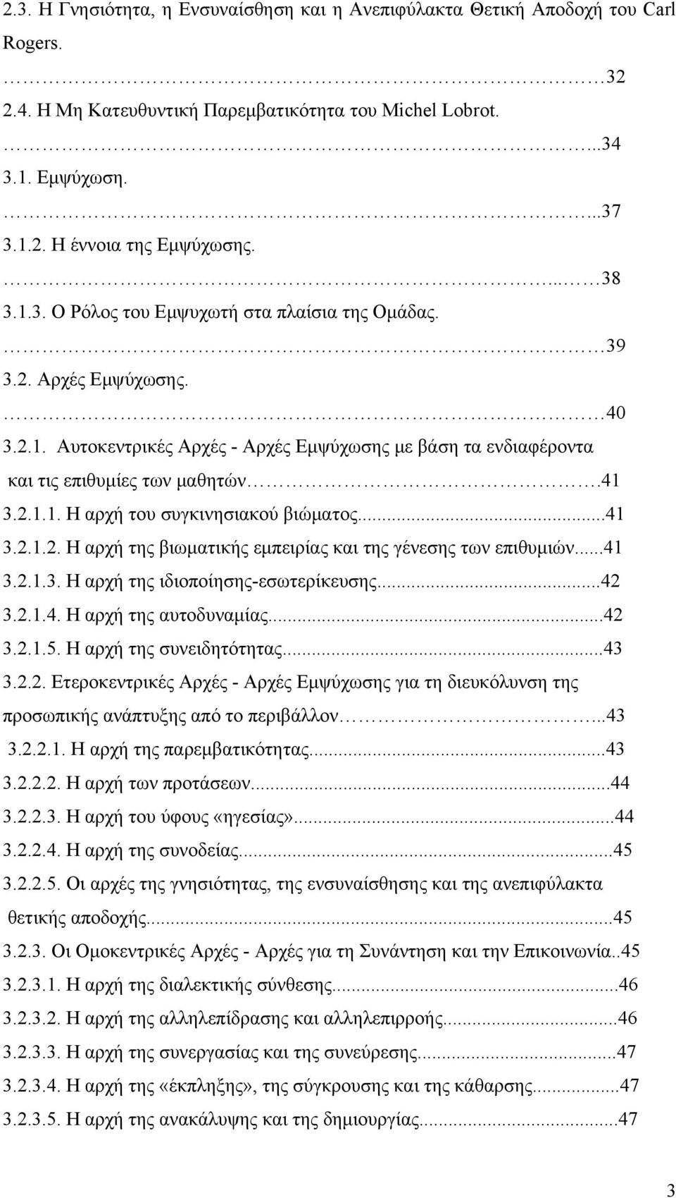 ..41 3.2.1.2. Η αρχή της βιωματικής εμπειρίας και της γένεσης των επιθυμιών...41 3.2.1.3. Η αρχή της ιδιοποίησης-εσωτερίκευσης...42 3.2.1.4. Η αρχή της αυτοδυναμίας...42 3.2.1.5.