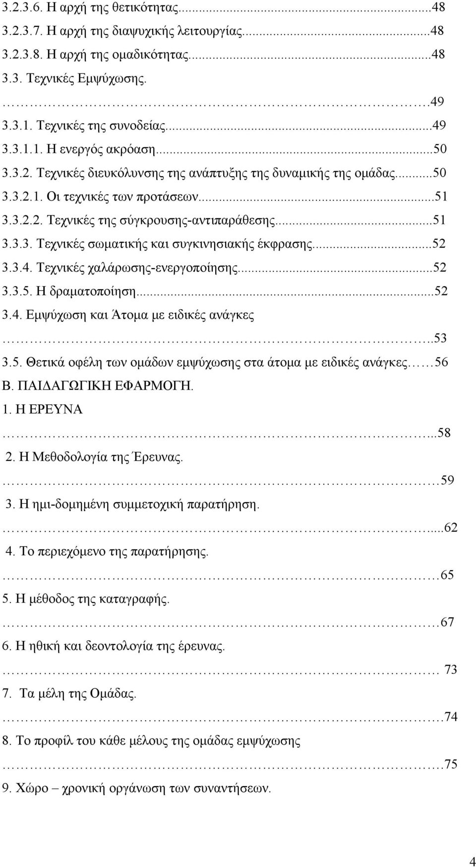 ..52 3.3.4. Τεχνικές χαλάρωσης-ενεργοποίησης...52 3.3.5. Η δραματοποίηση...52 3.4. Εμψύχωση και Άτομα με ειδικές ανάγκες..53 3.5. Θετικά οφέλη των ομάδων εμψύχωσης στα άτομα με ειδικές ανάγκες 56 Β.