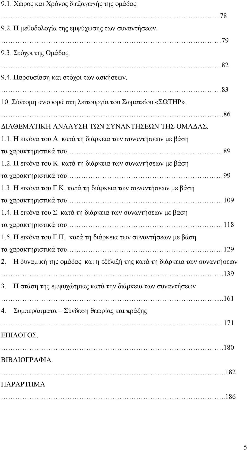 Η εικόνα του Κ. κατά τη διάρκεια των συναντήσεων με βάση τα χαρακτηριστικά του 99 1.3. Η εικόνα του Γ.Κ. κατά τη διάρκεια των συναντήσεων με βάση τα χαρακτηριστικά του 109 1.4. Η εικόνα του Σ.